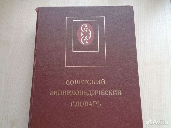 Книга советский эниклопедический словарь