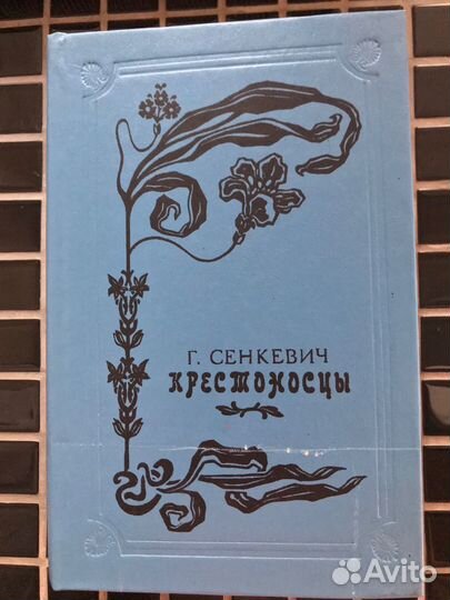 Книги Г. Сенкевича. Крестоносцы. и др