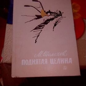 Михаил Шолохов. Роман. Поднятая целина