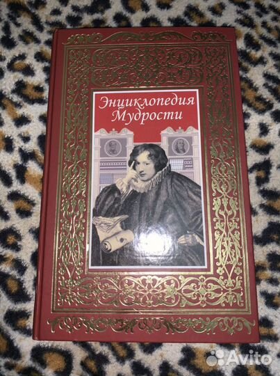 Книга, Энциклопедия мудрости