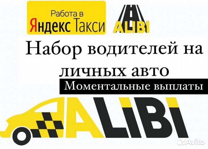 Водитель Яндекс Такси на личном автомобиле