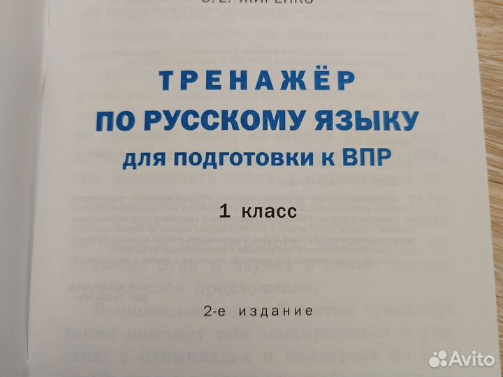 Тренажер по русскому языку впр 1класс