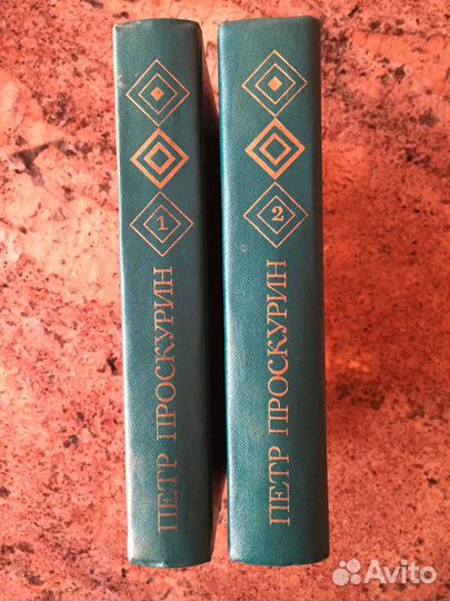 Петр Проскурин. Избранные произведения в 2 томах