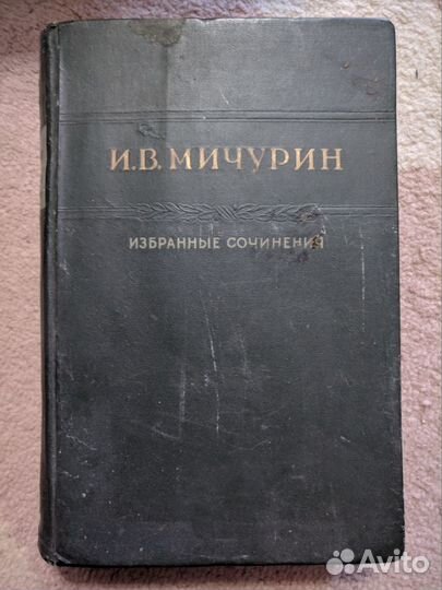 И.В.Мичурин 