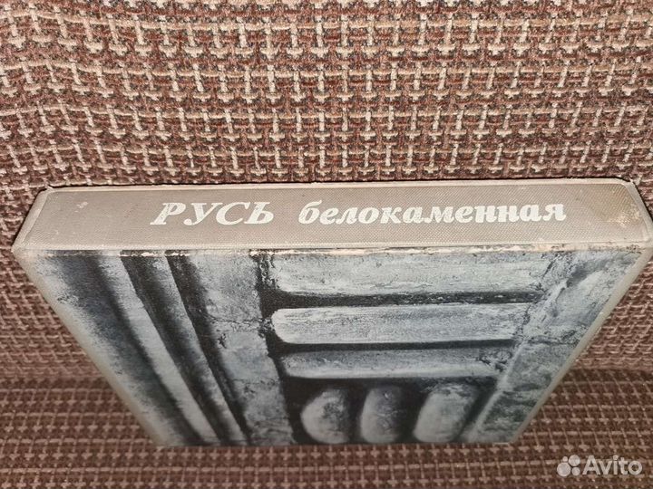 Русь белокаменная 1969г