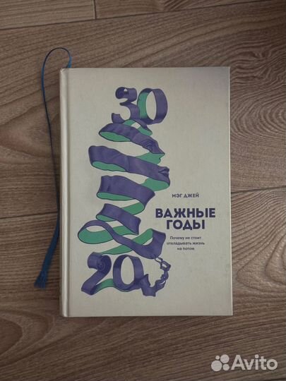 Книга Мэг Джей «Важные Годы»