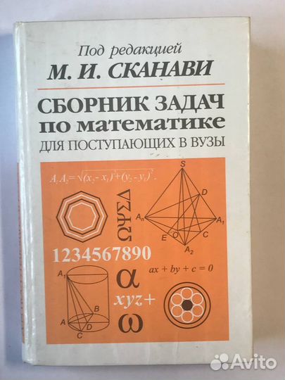 Сборник задач по математике Сканави