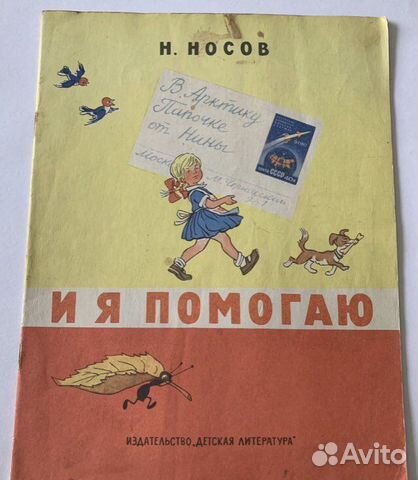 Носов Н. И я помогаю. Рисунки Семенова 1970