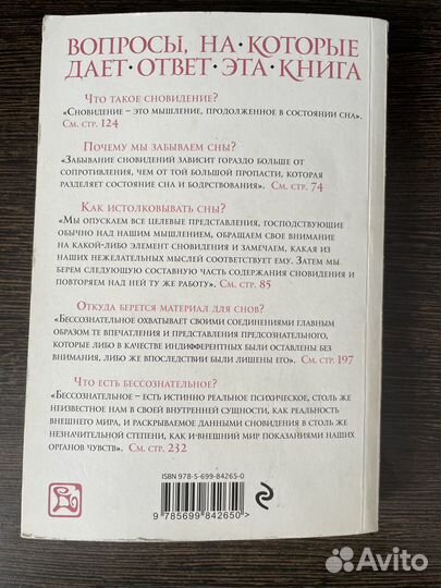 Книга Зигмунда Фрейда «Толкование сновидений»