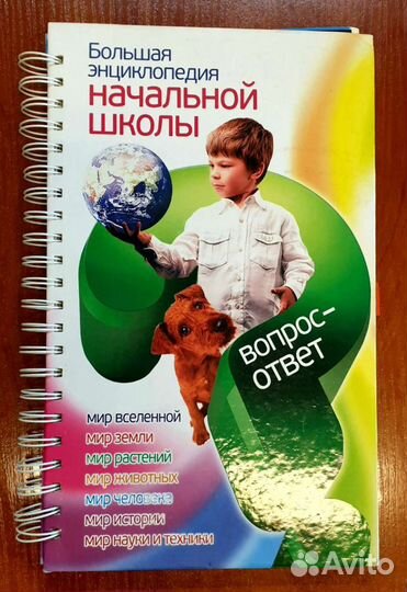 Большая энциклопедия начальной школы