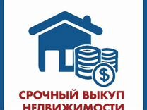 Срочный выкуп квартир /недвижимости в Севастополе