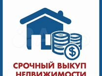 Срочный выкуп квартир /недвижимости в Севастополе