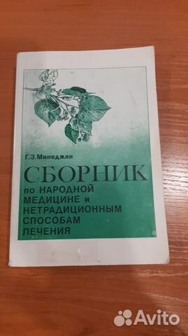 Сборник по народной медицине Минеджян Г.З
