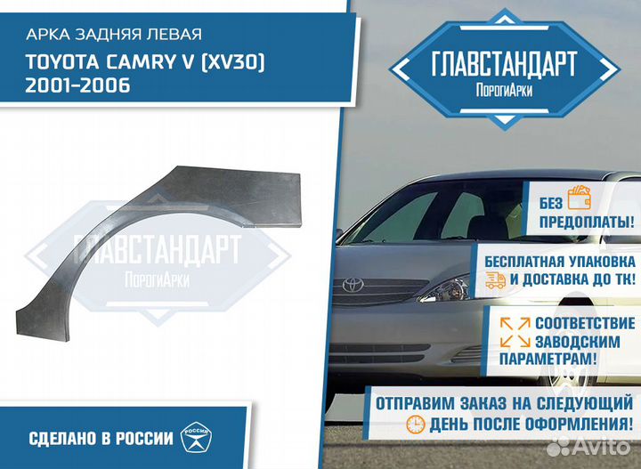 Арка Камри 30 левая