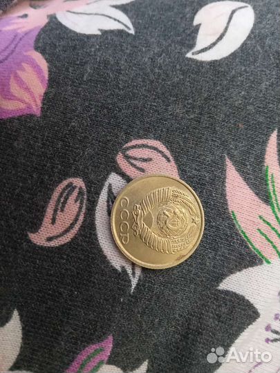 10копеек 1987г