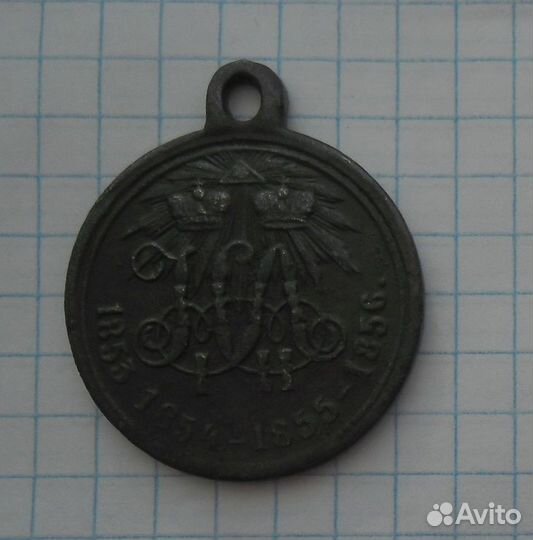 Медаль 1853 - 1856 год