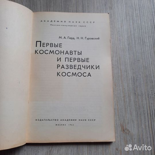 Первые космонавты и первые разведчики космоса. Гер