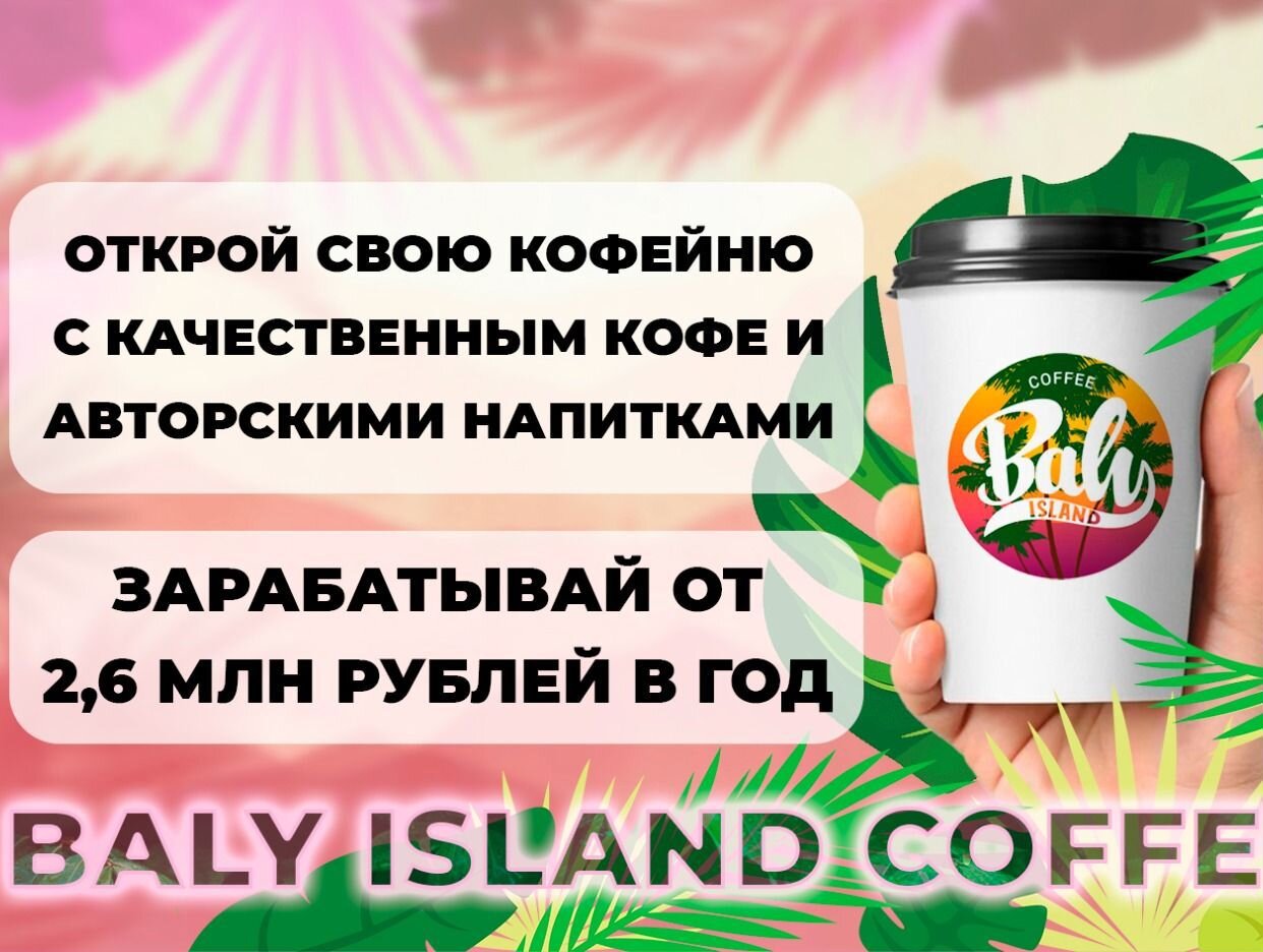 Baly Island Coffee. Профиль пользователя на Авито