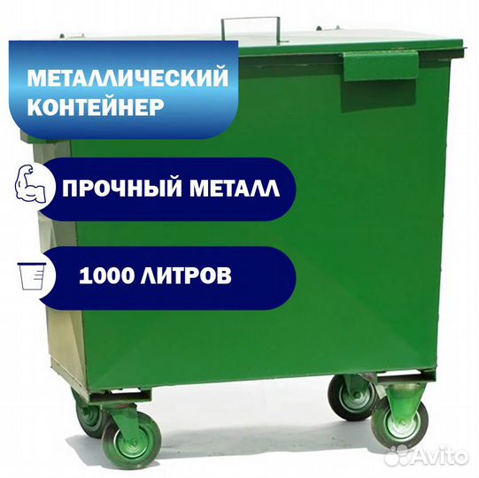 Мусорный контейнер железный