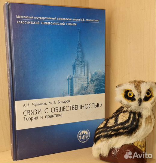 Чумиков А.Н.,Бочаров М.П. Связи с общественностью: