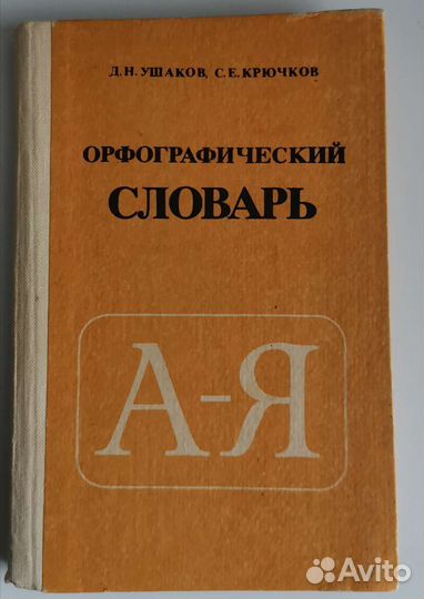 Орфографический словарь русского языка Ушаков 1984