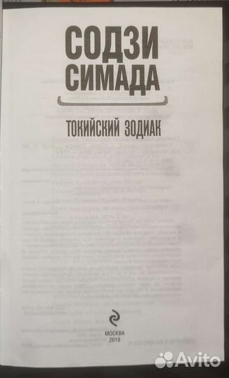 Содзи Симада Токийский зодиак