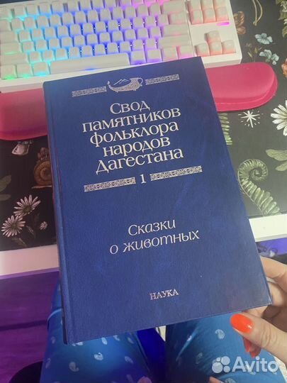 Свеод памятников фольклора народов Дагестана 1