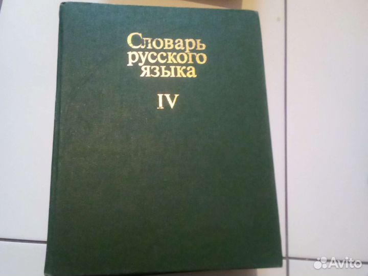 Словарь русского языка в 4 томах