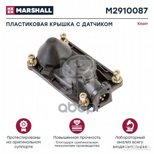 Пластиковая крышка с датчиком HCV M2910087 mars