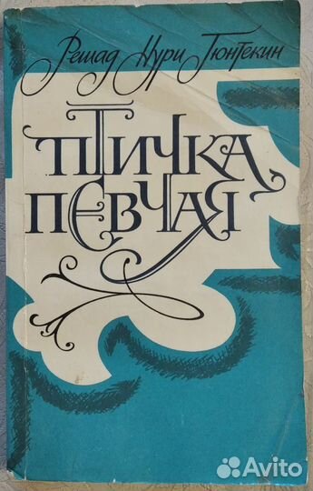Решад Нури Гюнтекин Птичка певчая