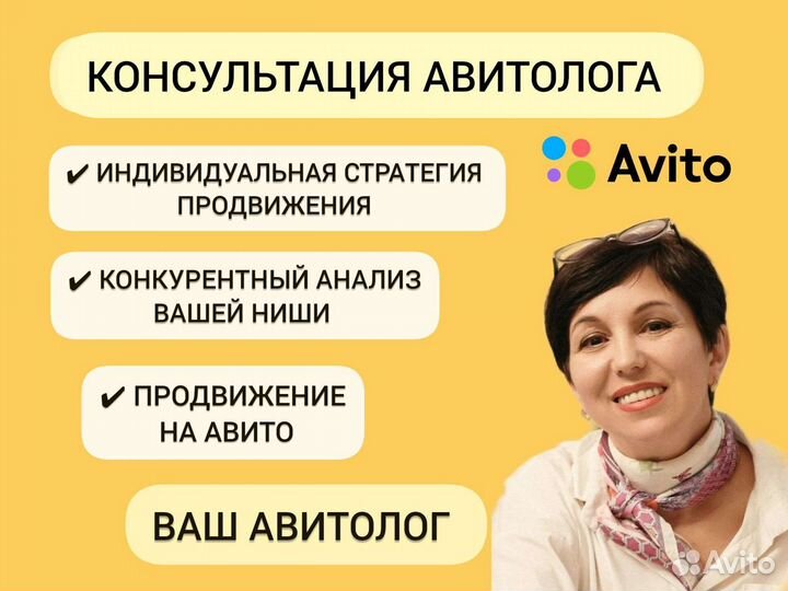 Авитолог/ Продвижение на Авито