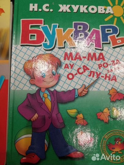 Детские книги Жукова Букварь и др