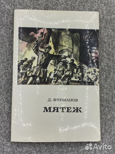 Мятеж / Фурманов Дмитрий Андреевич