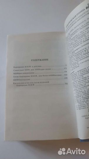 Роберт Асприн - Корпорация М.И.Ф