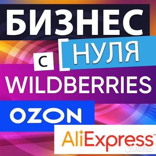 Обучение wildberries маркетплейсы