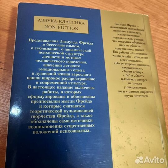 Книга «Я и оно», Зигмунд Фрейд