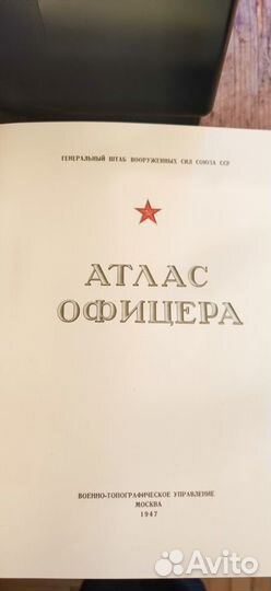Атлас офицера
