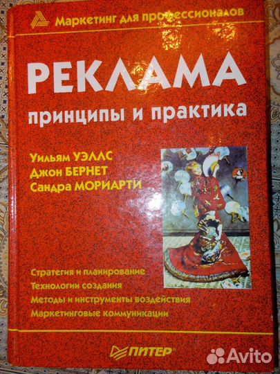 Реклама принципы и практика У.Уэлс, Дж. Бернет