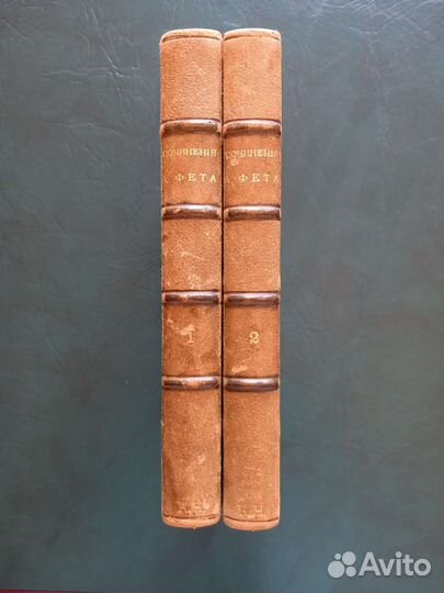 А. Фет, полное собрание стихотворений 1912г 2 тома