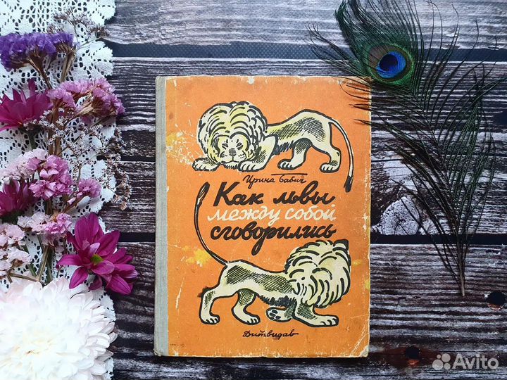 Бабич. Как львы между собой сговорились 1964 г