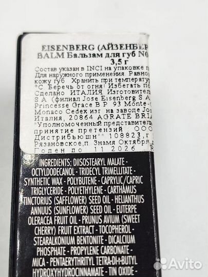Eisenberg Бальзам для губ