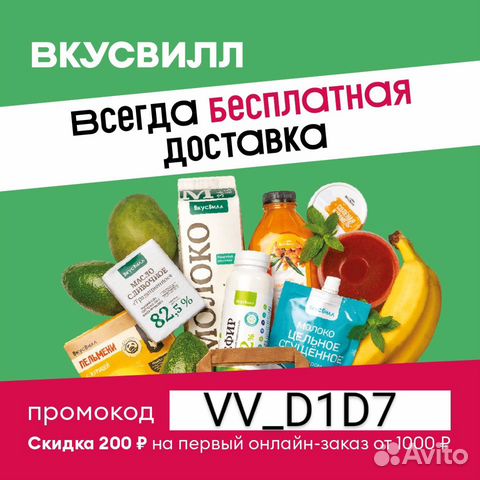 Промокод вкусвилл 200