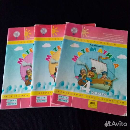 Математика 4 классс.1,2,3 части.Л.Г.петерсон