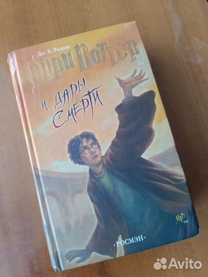 Гарри Поттер и Дары смерти (Росмэн)