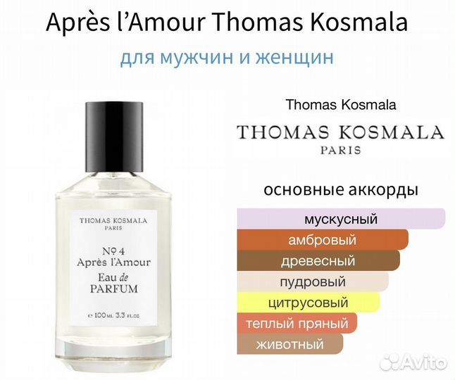 Томас Космала No 4 Apres L'Amour Распив
