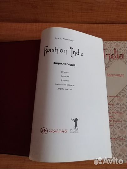 Энциклопедия Fashion India