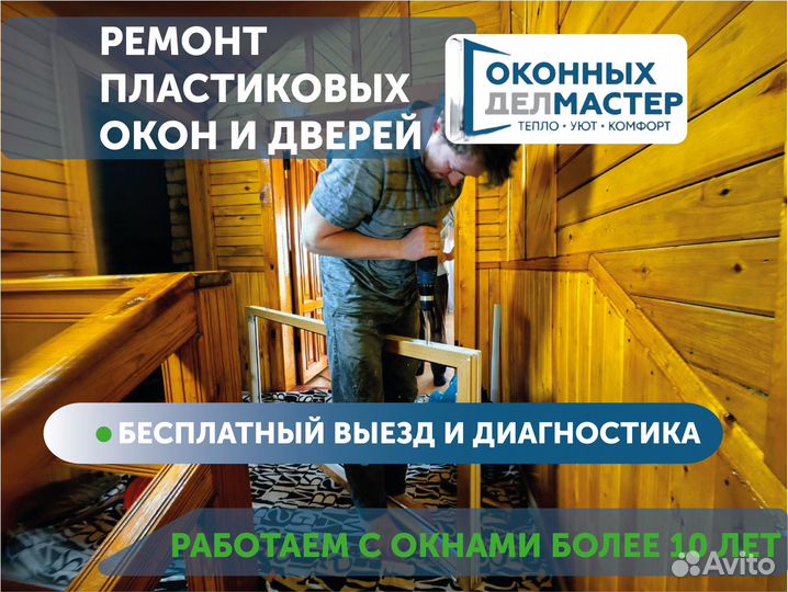 Ремонт пластиковых окон и дверей