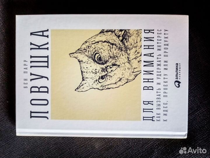 Ловушка для внимания Бен Парр