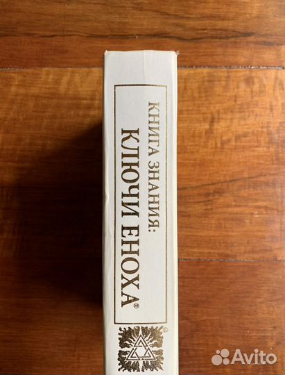 Дж. Хуртак - Ключи Еноха