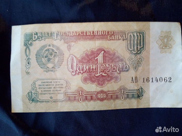 Один рубль СССР образца 1991 г в идеальном состоян